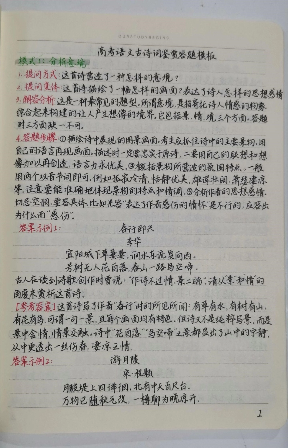 语文古诗词鉴赏答题模板，背完考试直接套用！手写笔记 语文.pdf_第1页