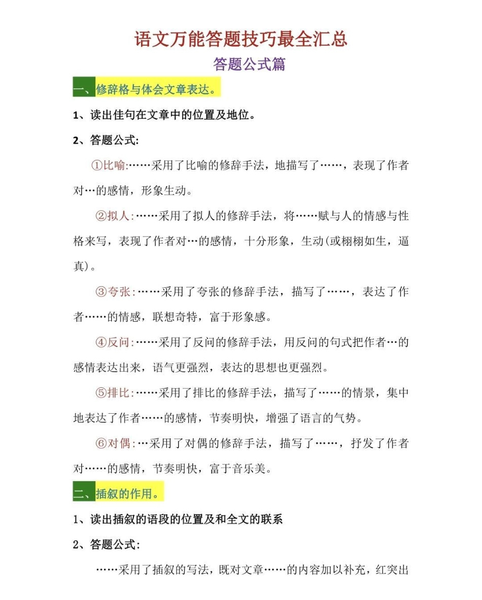 语文课本上没有的阅读理解答题公式语文 知识点总结.pdf_第1页