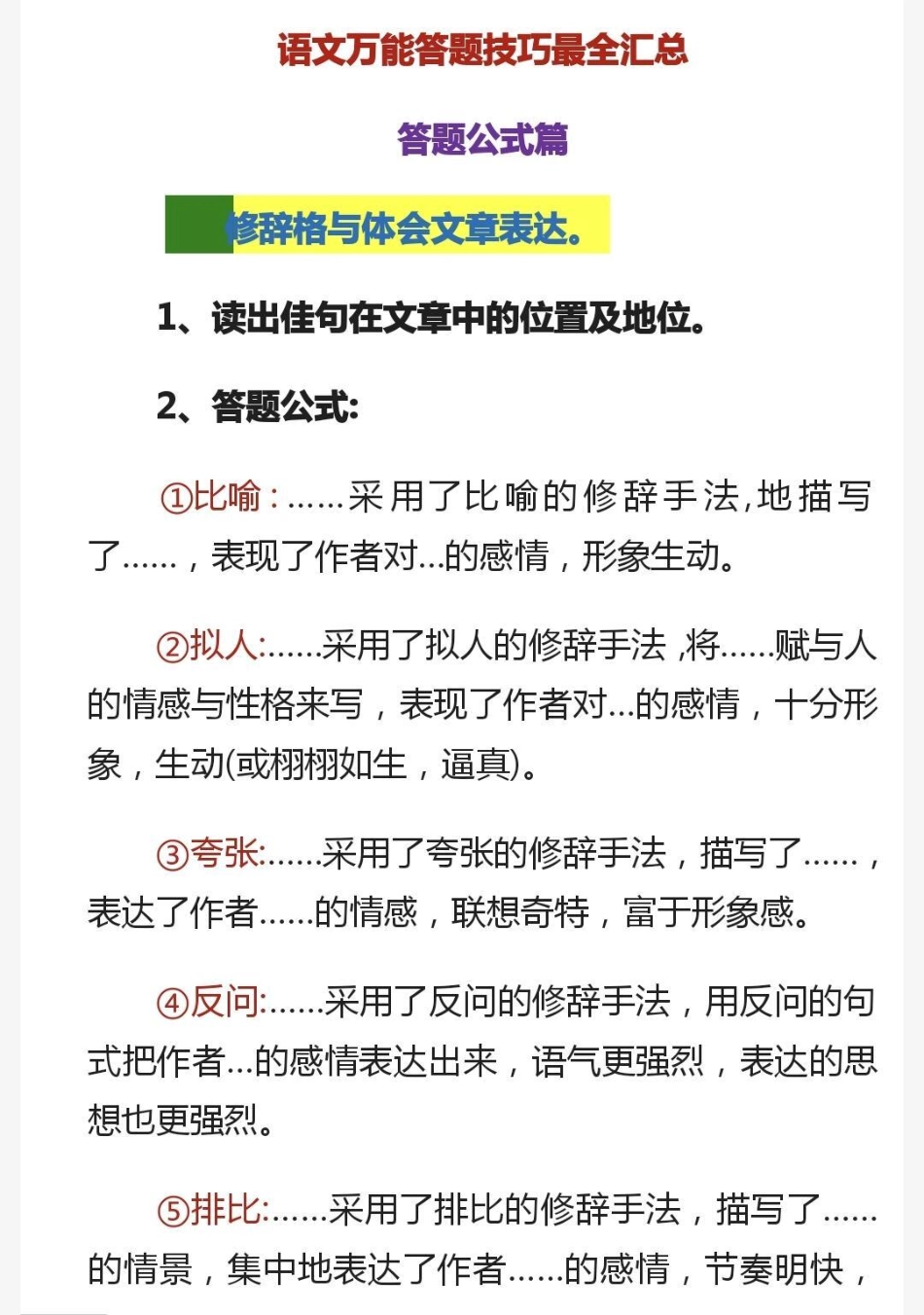 语文阅读理解答题技巧，掌握这些答题公式，考试的时候一定可以帮到你，真的超级有用呀，建议存起来慢慢看语文 语文答题技巧 加油考试人.pdf_第1页