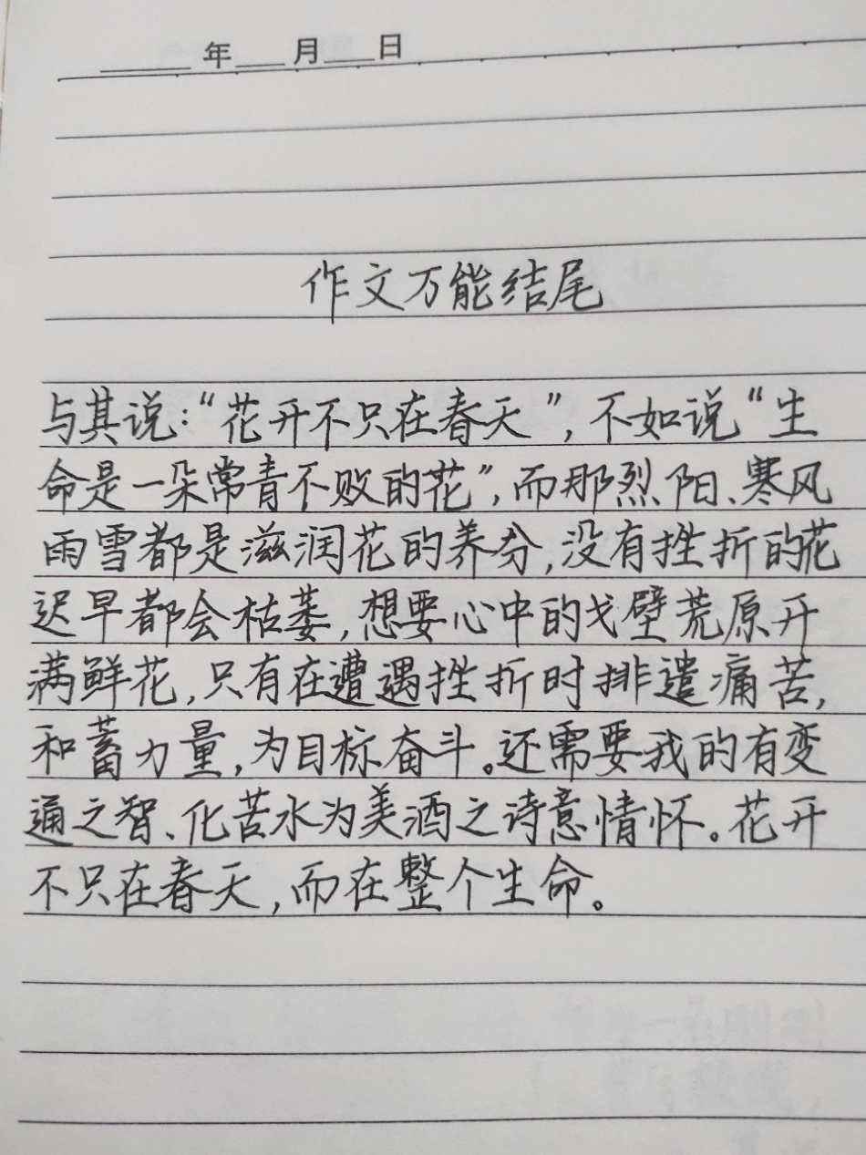 语文作文万能结尾：与其说“花开不只在春天”，不如说“生命是一朵常青不败的花”，而那烈阳、寒风雨雪都是滋润花的养分，没有挫折的花迟早都会枯萎，想要心中的戈壁荒原开满鲜花作文 作文素材 文字的力量.pdf_第1页