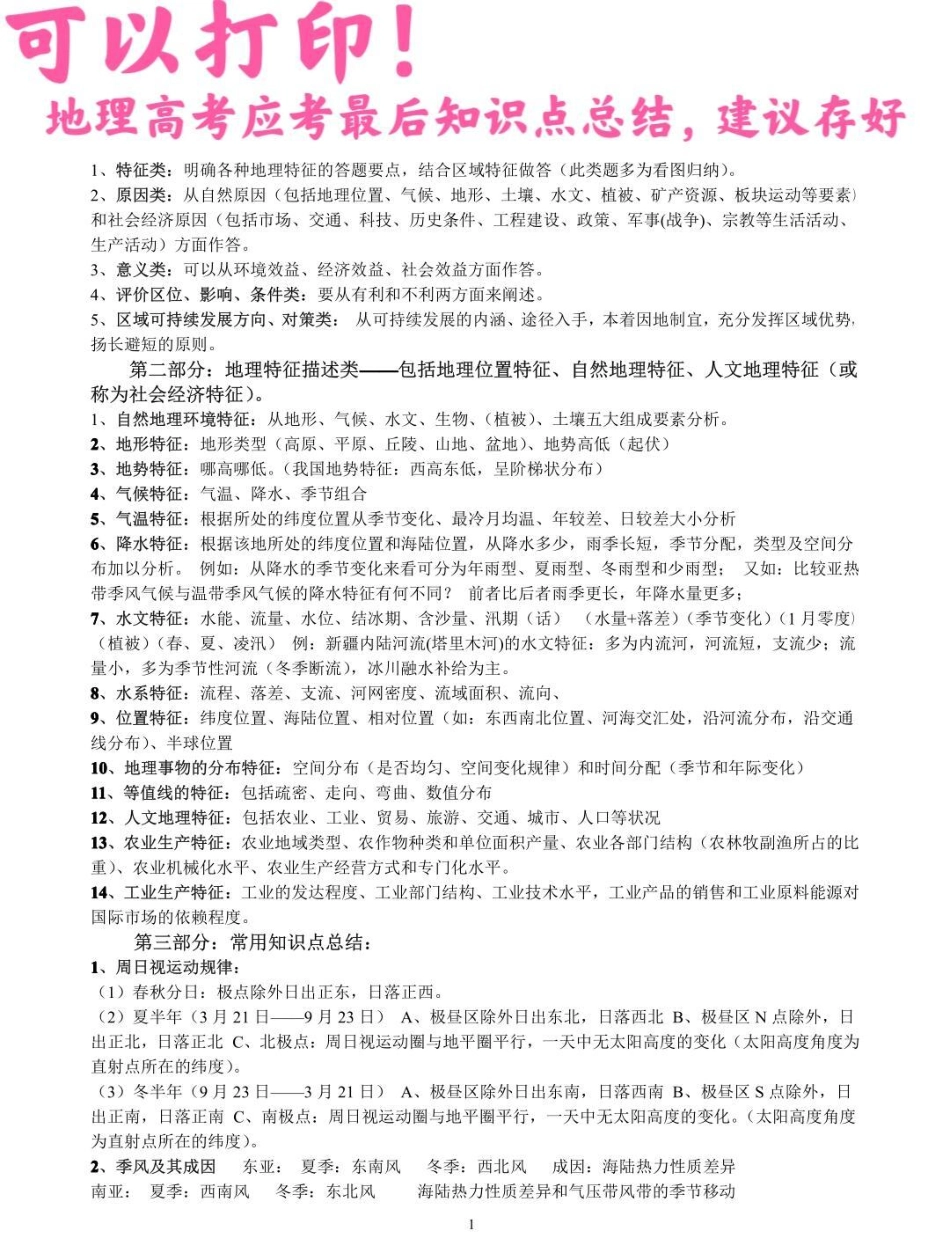 在考试之前把这些知识点背熟吧，不要觉得来不及或者没有用，很多都是要考的知识，背熟了考试真的用得到知识点总结 知识分享 高考加油  地理.pdf_第1页