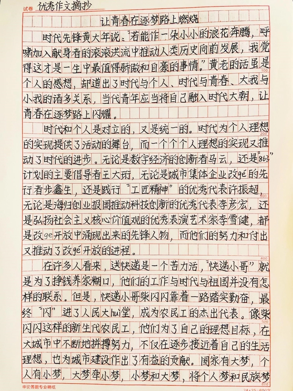 这篇关于青春的作文真的太绝了，当代青年应当将自己融入时代大朝，让青春在逐梦路上闪耀作文.pdf_第1页