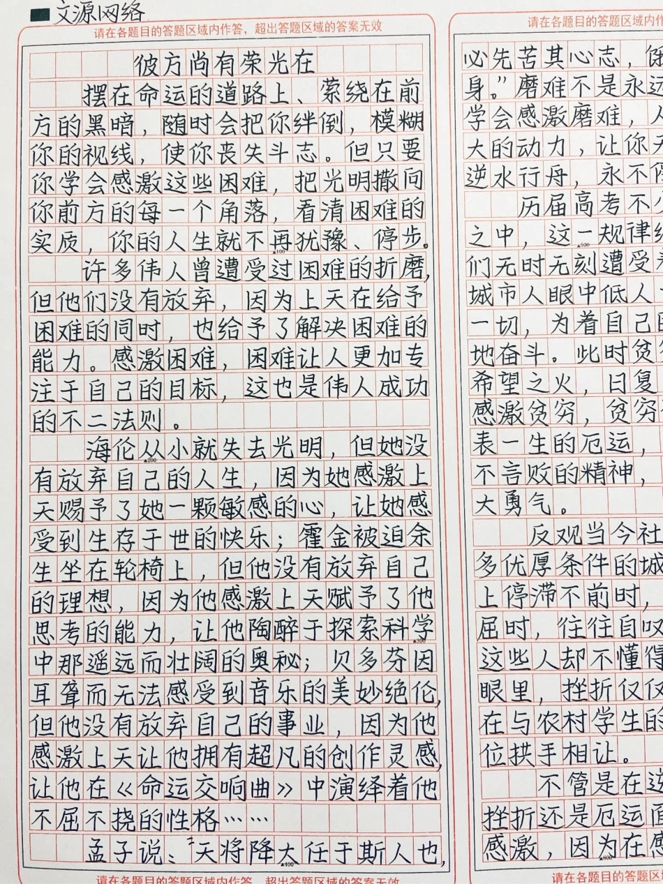 这篇作文好绝《彼方尚有荣光在》不管是在逆境、诱惑、伤痛、挫折面前，我们都要学会感激，因为在感激的同时，我们已经学会把这种力量转化为光明，照亮前方的每一个角落，带着自信，迈向成功的未来!作文.pdf_第2页