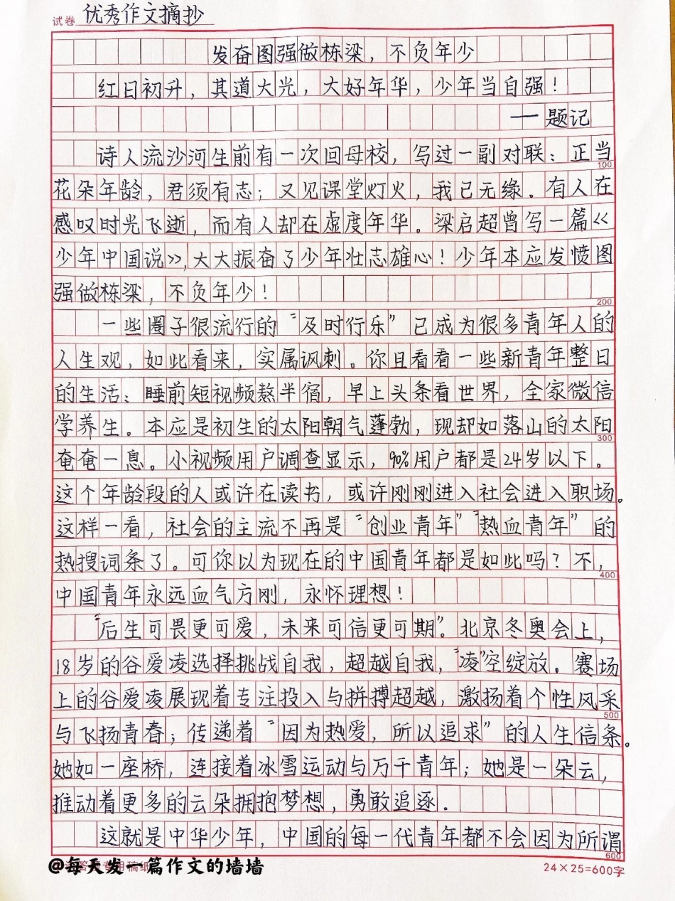 这篇作文好绝《发奋图强做栋梁，不负年少》附带可以写进作文的绝佳素材作文 满分作文.pdf_第1页