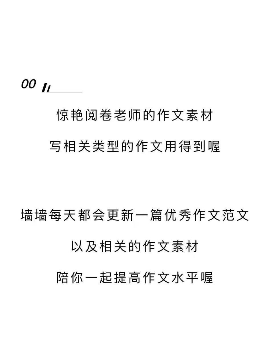 这篇作文好绝《心中有敬畏，脚下有力量》作文 作文素材.pdf_第3页