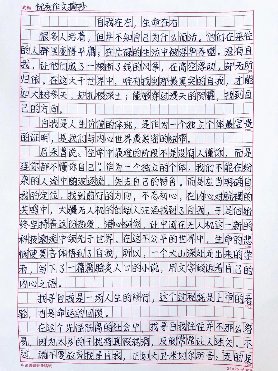 这篇作文好绝《自我在左，生命在右》作文.pdf_第1页