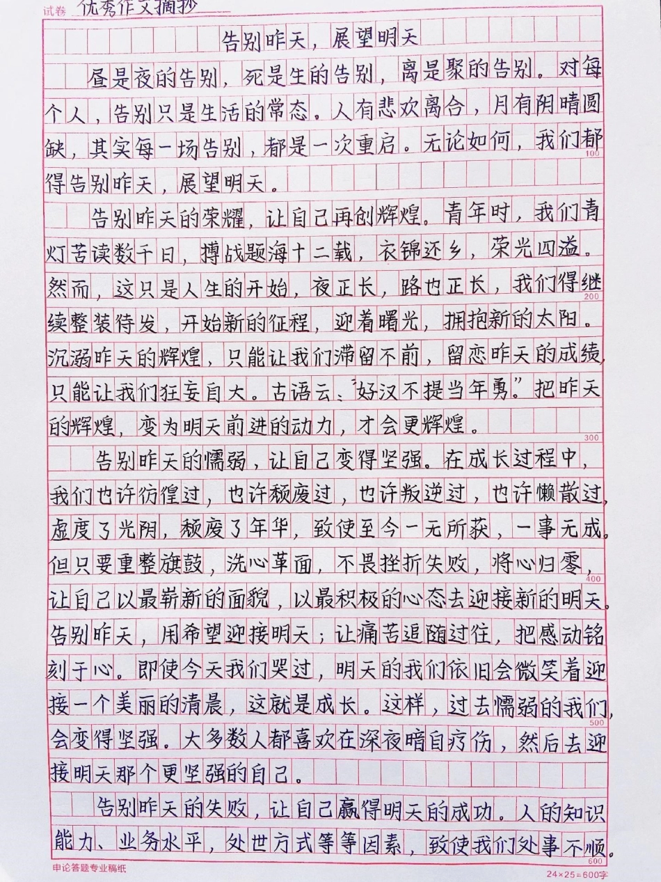 这篇作文好绝啊《告别昨天，展望明天》作文.pdf_第1页