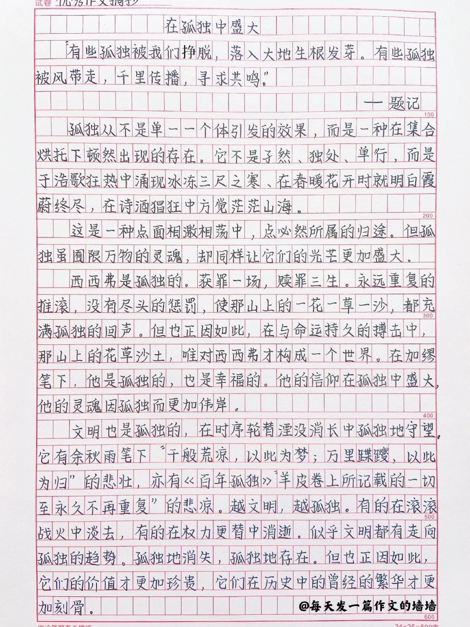 这篇作文太绝啦《在孤独中盛大》附带可以写进作文的优秀素材作文 作文素材.pdf_第1页