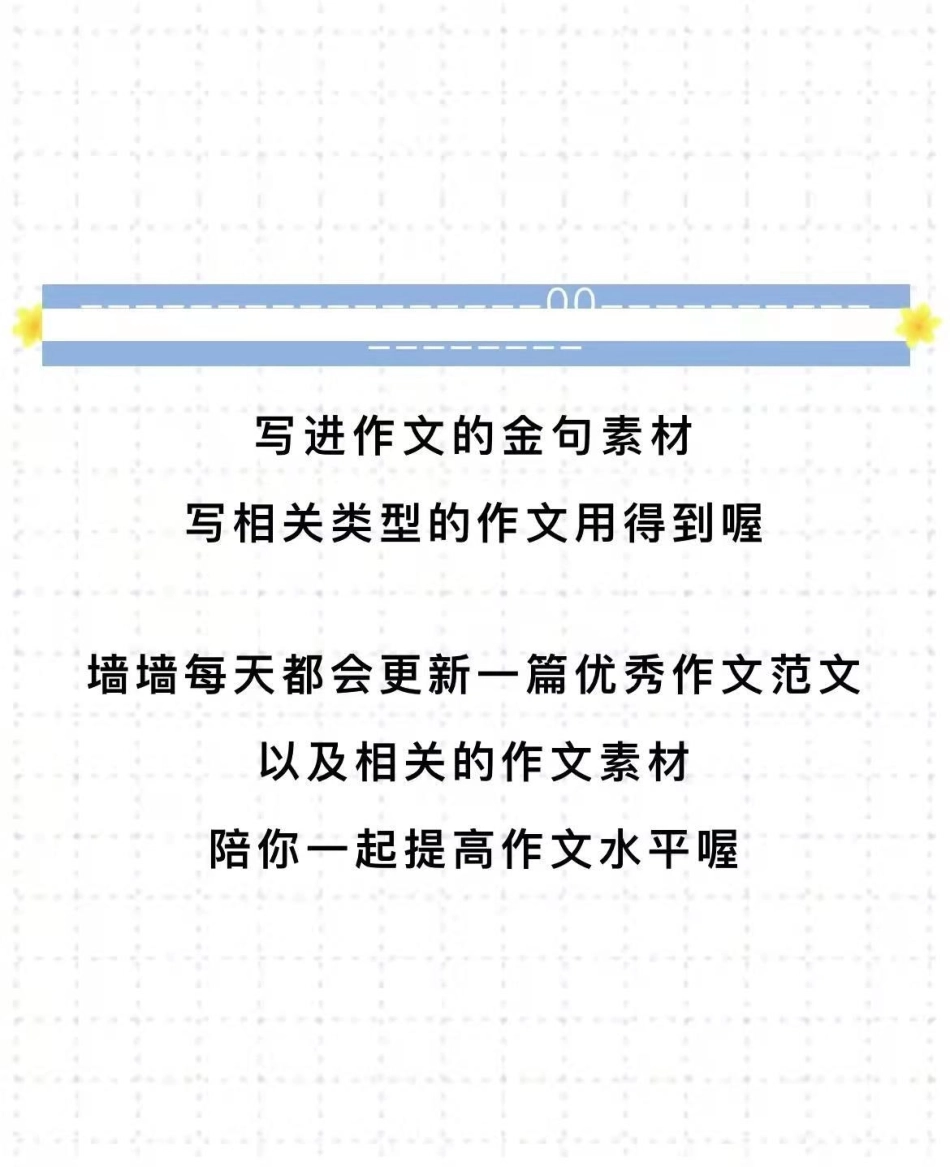 这篇作文太绝啦《在孤独中盛大》附带可以写进作文的优秀素材作文 作文素材.pdf_第3页