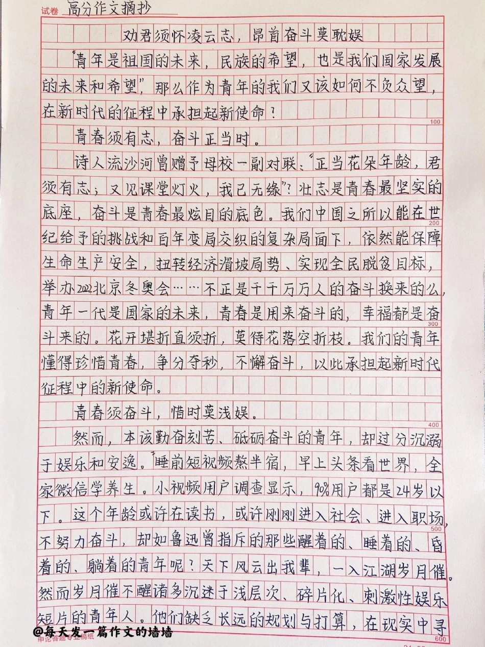 这篇作文太绝了《劝君须怀凌云志，昂首奋斗莫耽娱》满分作文作文.pdf_第1页