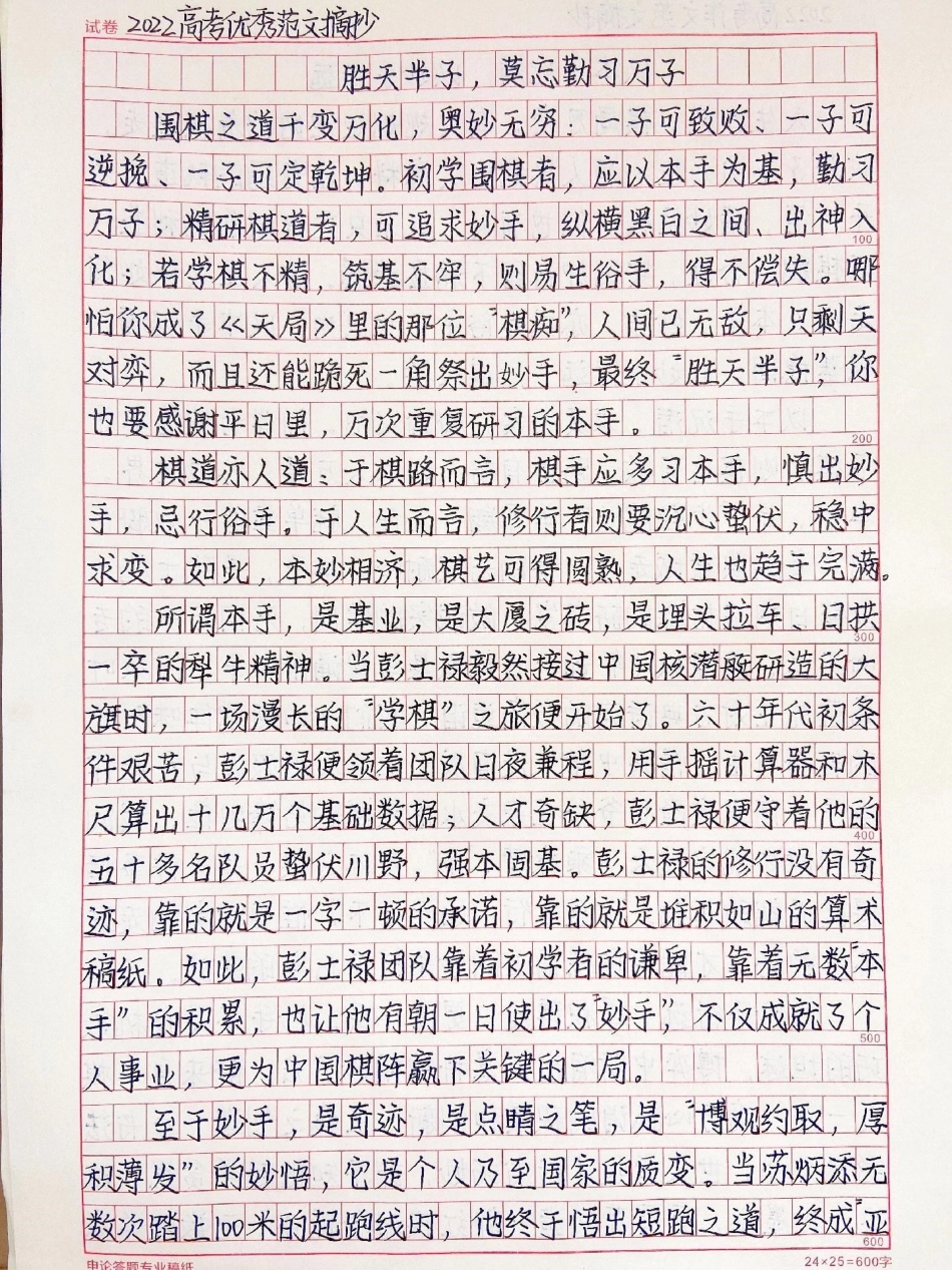 这篇作文太绝了《胜天半子，莫忘勤习万子》本手虽质朴，一旦纯熟，妙手自生;妙手虽可贵，若无本手筑基，只不过是空中楼阁，一碰就塌，再多妙手也易沦为俗手。本手与妙手恰似阴阳两面，彼此相谐才能万元归一，本妙相.pdf_第1页