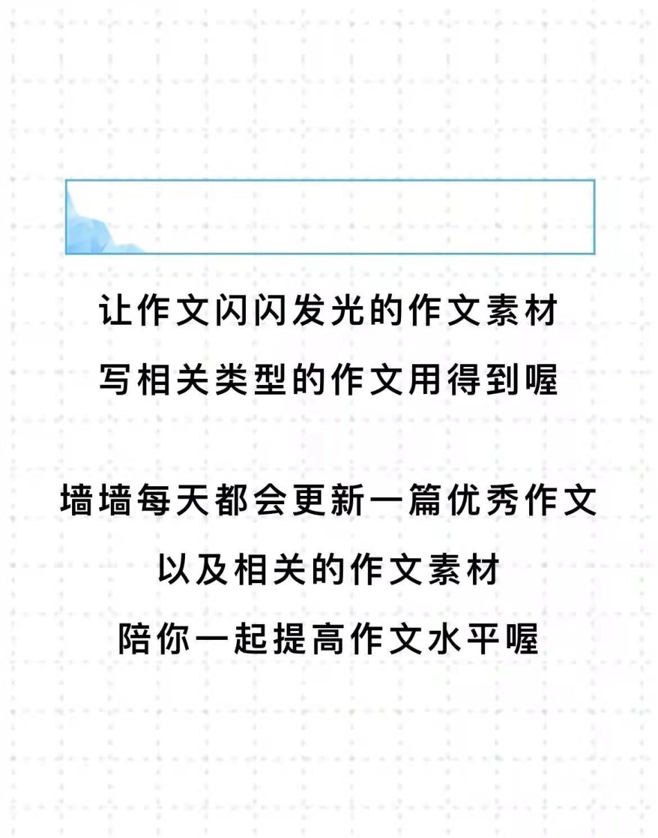 这篇作文太绝了《仰望星空，脚踏实地》附带可以让作文闪闪发光的作文素材作文 作文素材.pdf_第3页