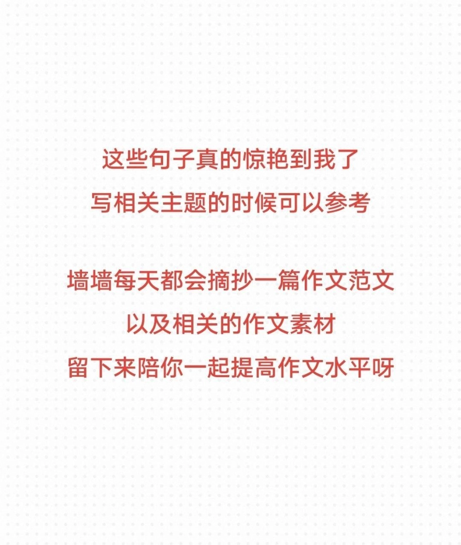 这篇作文写得太好啦，附带可以惊艳阅卷老师的作文素材！你知道的还有哪些惊艳的句子啊？作文 作文素材.pdf_第3页