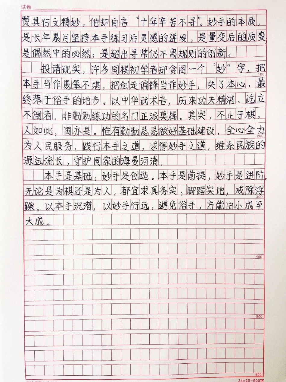 这篇作文写得太好了《以本手沉潜，以妙手行远》作文.pdf_第2页