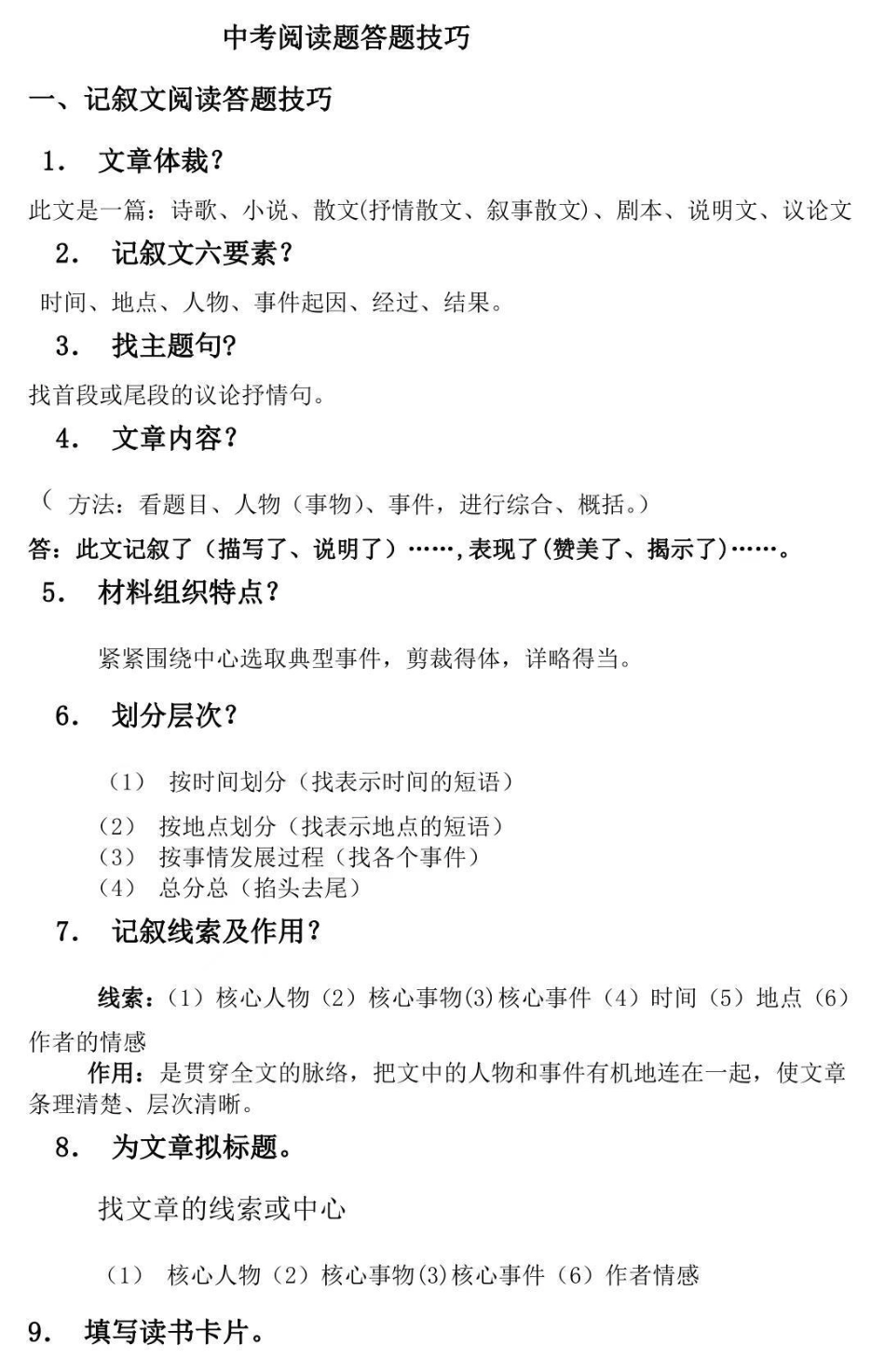 终于找到这么全的语文答题技巧了，背熟了你的语文成绩疯狂提升语文 知识点总结 阅读理解.pdf_第1页