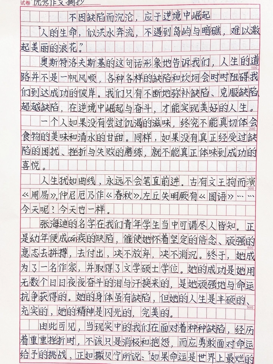 作文《不因缺陷而沉沦，应于逆境中崛起》我们只有不断地弥补缺陷，克服缺陷超越缺陷，在逆境中崛起与奋斗，才能实现美好的人生作文.pdf_第1页