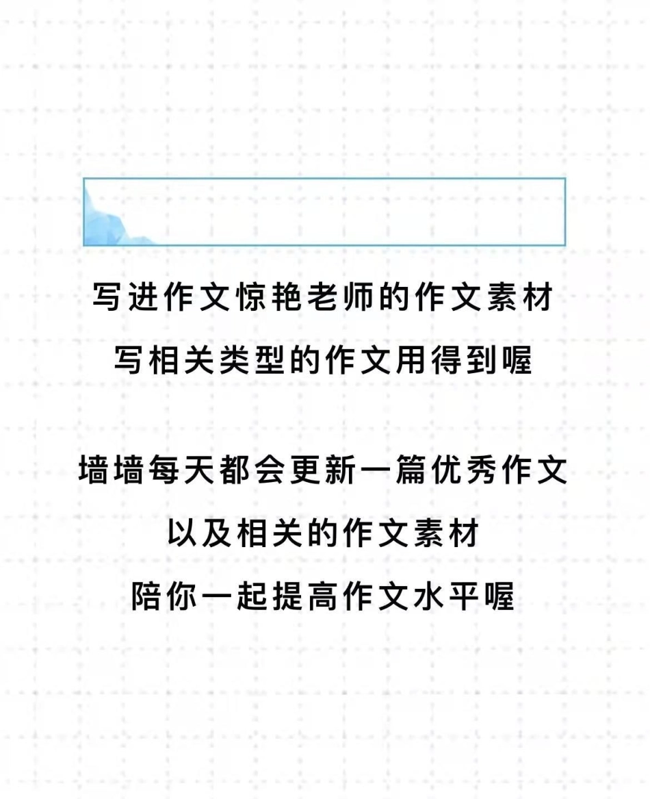 作文《何忧往者不可谏，应念来者犹可追》作文 满分作文.pdf_第3页