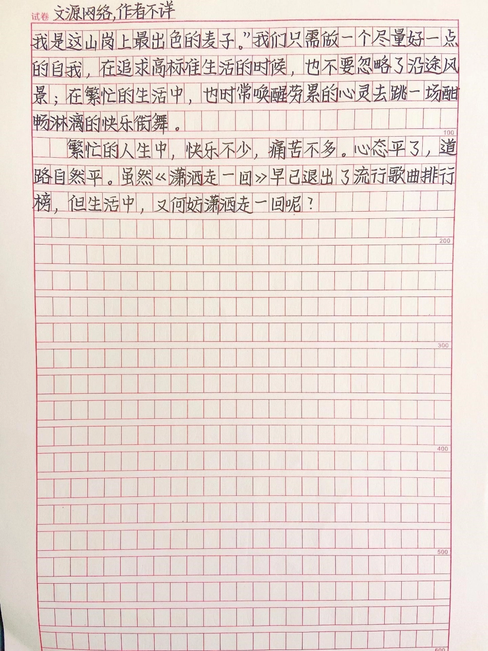 作文《走不倦的人生》繁忙的人生中，快乐不少，痛苦不多。心态平了，道路自然平。虽然《潇洒走一回》早已退出了流行歌曲排行榜，但生活中，又何妨潇洒走一回呢作文.pdf_第2页