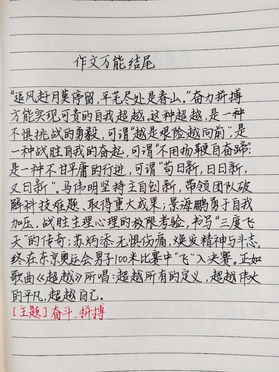 作文万能结尾“追风赶月莫停留，平芜尽处是春山。”奋力拼搏方能实现可贵的自我超越。这种超越，是一种不惧挑战的勇毅作文 作文素材 手写笔记 文字的力量.pdf_第1页