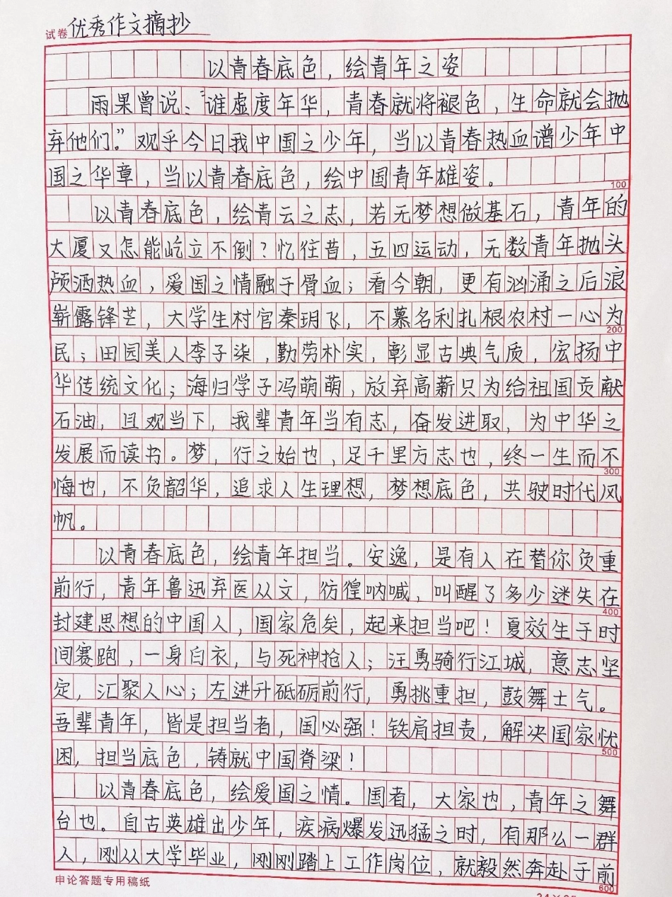 作文摘抄《以青春底色，绘青年之姿》以青春底色，绘青年之姿，绘青云之志作文 作文素材.pdf_第1页