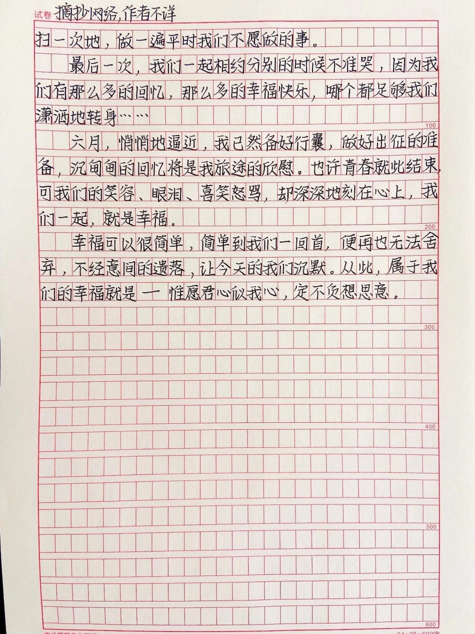 作文摘抄《与青春有关的日子》最后一次，我们一起相约分别的时候不准哭，因为我们有那么多的回忆，那么多的幸福快乐，哪个都足够我们潇洒地转身……作文 作文素材.pdf_第2页