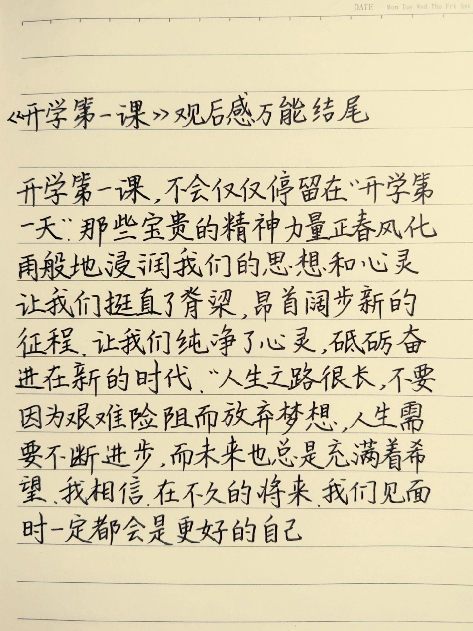 《开学第一课》观后感万能结尾，可以说每年的开学第一课观后感都能用作文素材.pdf_第1页