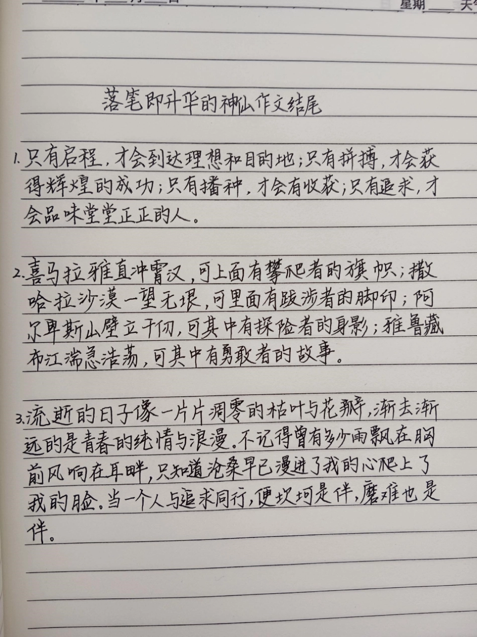 《落笔即升华的神山作文结尾》只有启程，才会到达理想和目的地;只有拼搏，才会获得辉煌的成功;只有播种，才会有收获;只有追求，才会品味堂堂正正的人作文 作文素材 手写文字.pdf_第1页