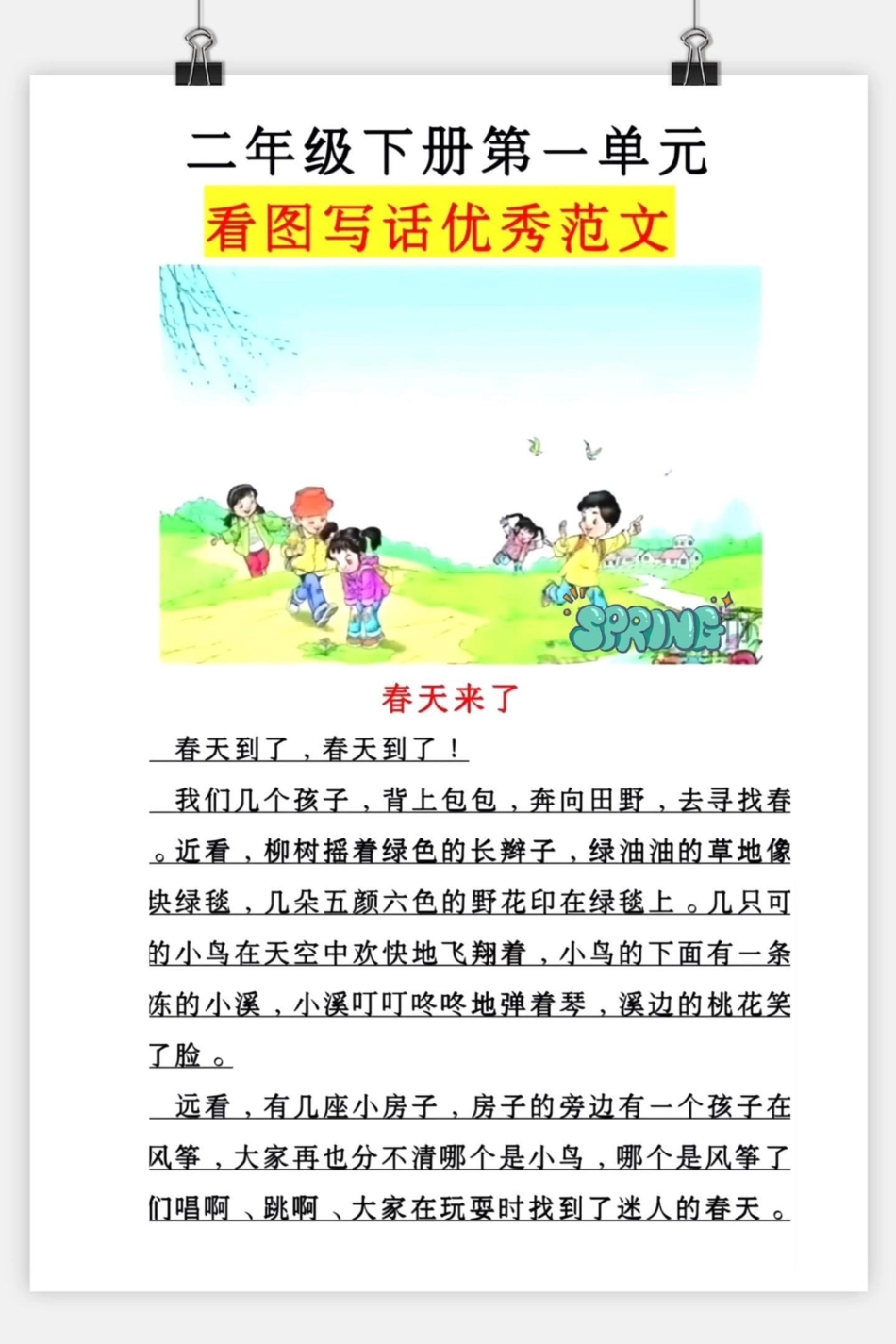 《春天来了》优秀写作范文，看图写话范文。育儿 知识分享 一年级二年级宝妈.pdf_第1页