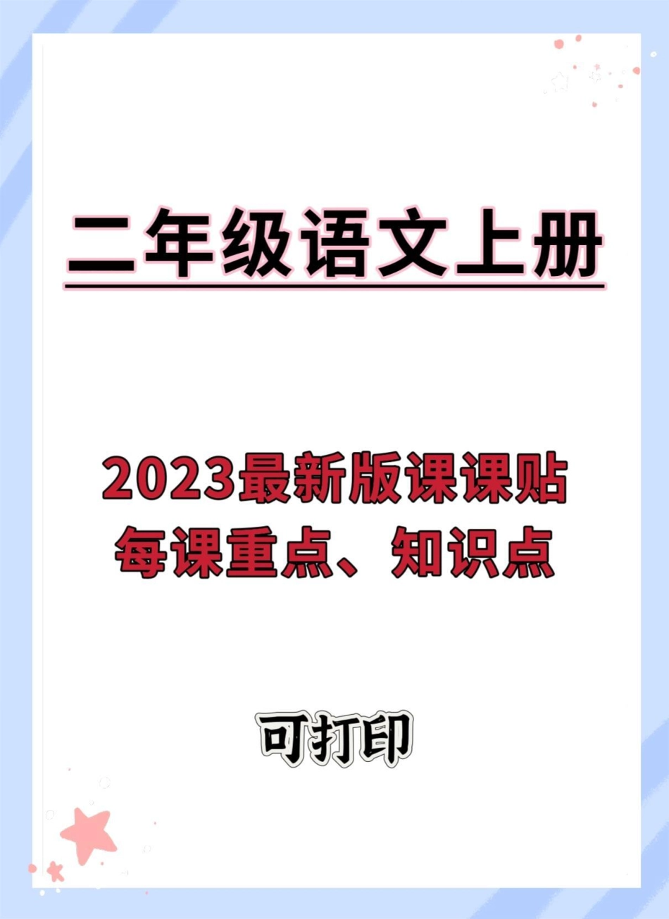 2023二年级上册语文最新版课课贴。每课重点、知识点归纳总结知识点总结 语文 课课贴 二年级语文上册 必考考点.pdf_第1页