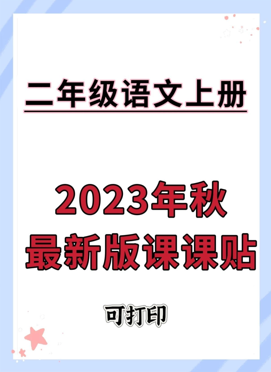 2023二年级上册语文最新版课课贴词语贴。二年级 二年级语文上册 同步生字 课课贴 生字预习卡.pdf_第1页