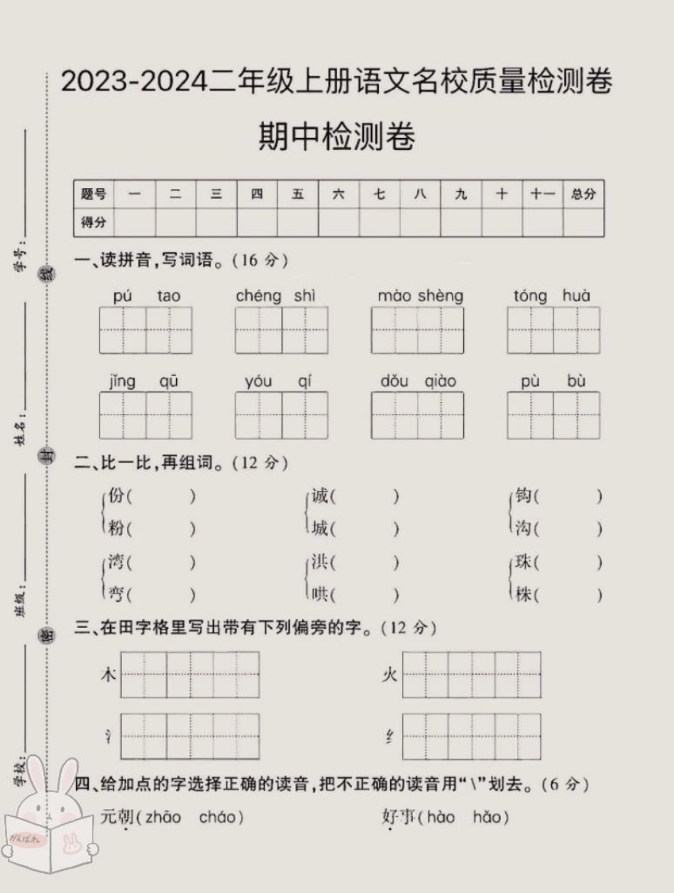 2023年二年级上册语文期中名校测试卷来了，家长打印出来，给孩子练习一下吧二年级上册语文 期中测试卷 二年级期中考试 二年级.pdf_第1页