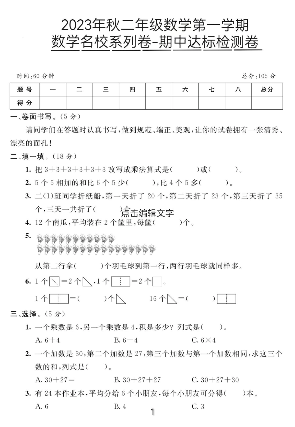 2023年秋二年级第一学期数学名校系列卷期中达标检测卷来了，家长打印出来给孩子练习，更好的地迎接期中考。期中测试卷 小学试卷分享 二年级 二年级数学.pdf_第1页