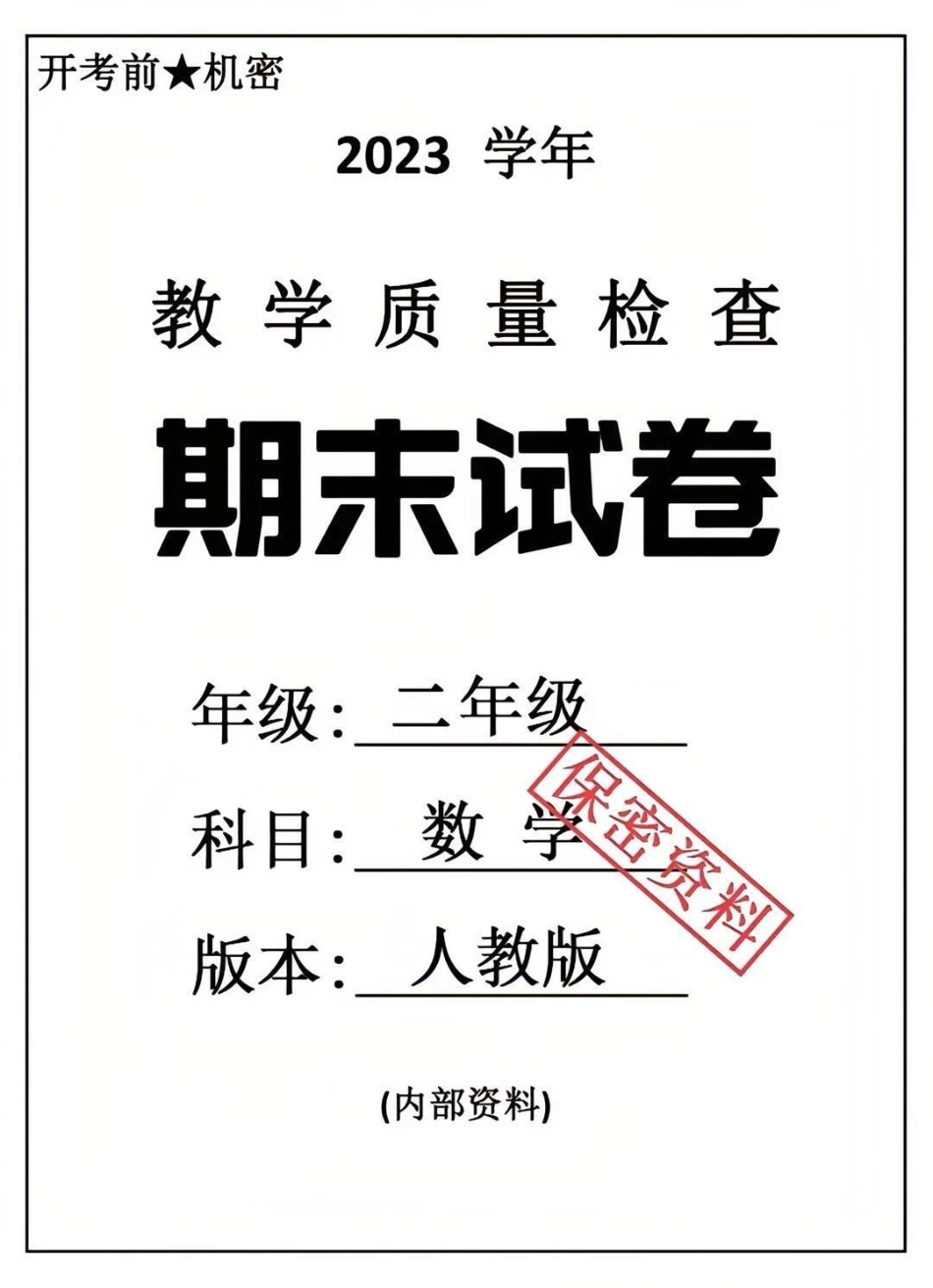 2023年人教版二年级数学下册期末试卷。二年级期末二年级数学期末考试 必考考点 学习.pdf_第1页