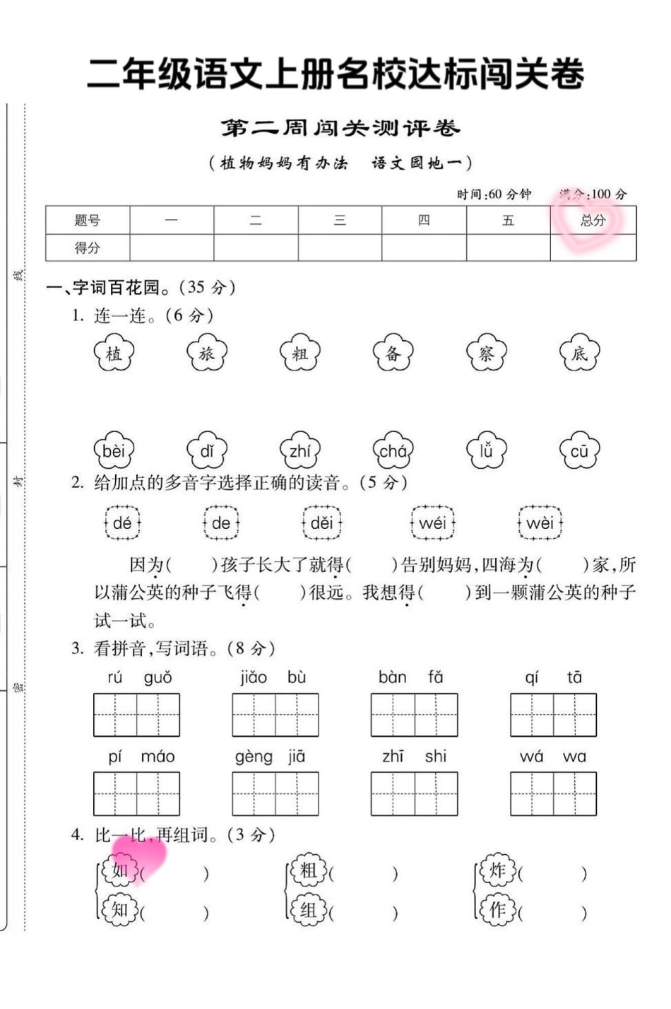 班主任推荐二年级语文上册第二单元基础达标。二年级语文上册第二单元基础达标测试卷家长收藏打印出来检测一下吧单元测试卷 丢出一条图文锦囊 第二单元 人教版 试卷.pdf_第1页