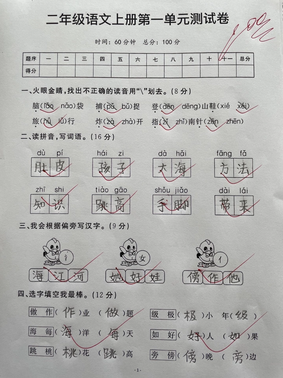 班主任推荐二年级语文上册第一单元测试卷。家长与抓紧收藏起来吧，假期给孩子打印出来检测一下，及时查漏补缺，打好基础学习不吃力二年级语文上册第一单元 单元测试卷 小学试卷分享 二年级上册语文 第一单元.pdf_第1页