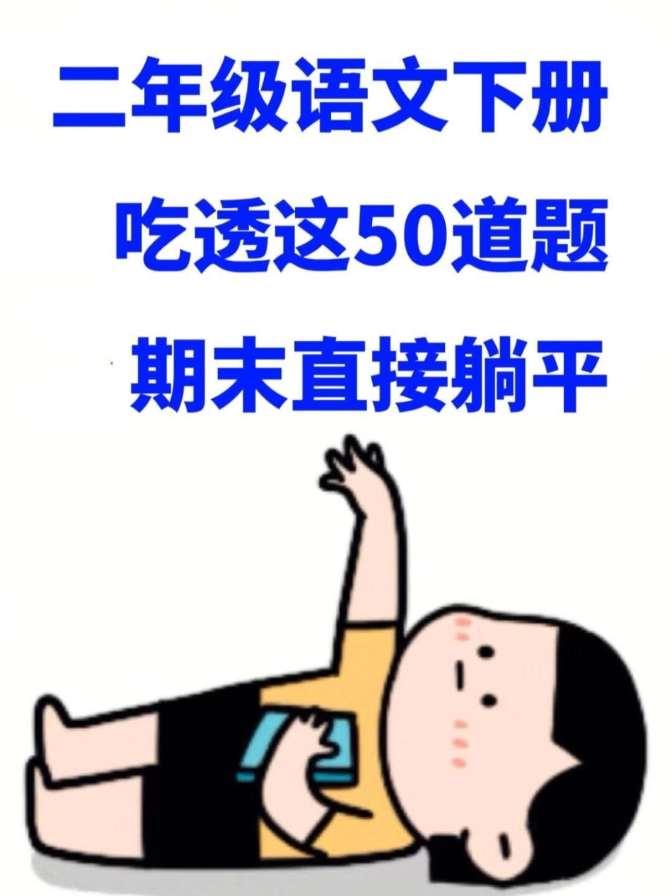 班主任为二年级下学期语文期末考试准备了重。重点考点的复习资料，家长可以为孩子打印一份以便复习。二年级语文下册 二年级语文期末复习 二年级语文期末专项练习.pdf_第1页