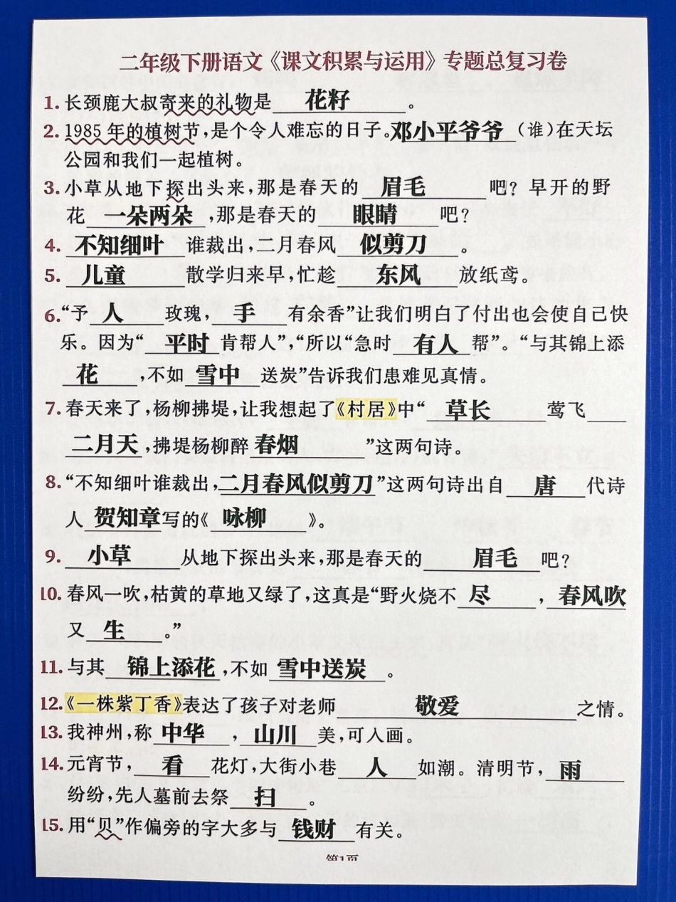 班主任整理了一份小学二年级语文下册，全册课文积累与运用，家长可以收藏，打印出来给孩子做一做！ 二年级语文 二年级语文下册 二年级语文下册重点.pdf_第2页