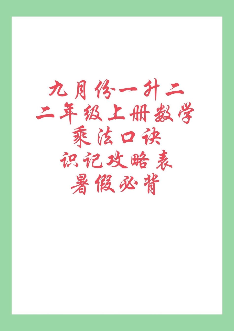 必考考点  二年级上册数学 乘法口诀 家长保存孩子学习.pdf_第1页