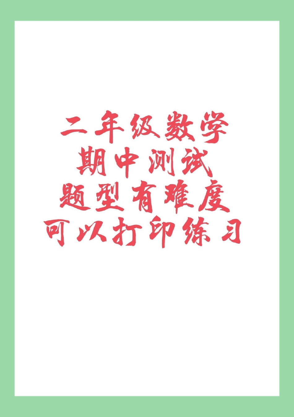 必考考点  二年级数学 期中测试 家长为孩子保存练习.pdf_第1页