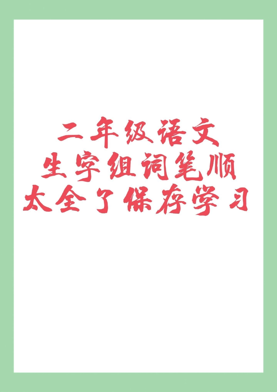 必考考点  二年级语文 笔顺生字 家长为孩子保存练习可打印.pdf_第1页