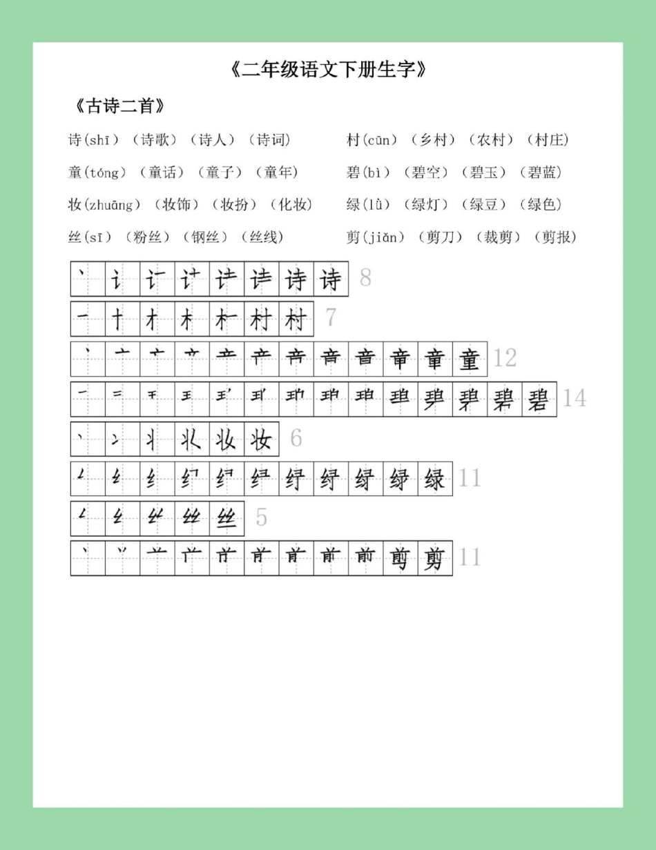 必考考点  二年级语文 笔顺生字 家长为孩子保存练习可打印.pdf_第2页