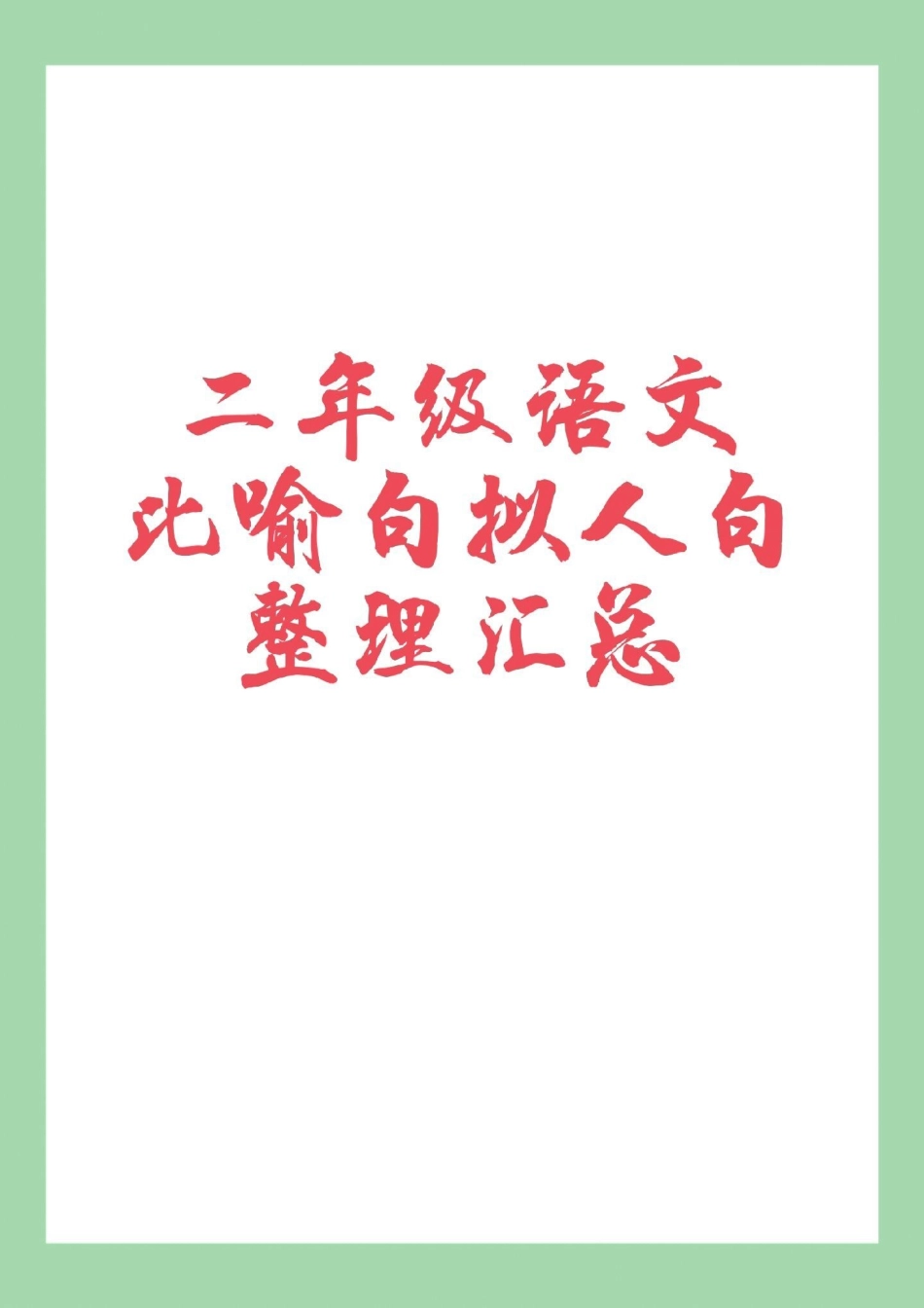 必考考点  二年级语文句子 家长为孩子保存学习可打印.pdf_第1页