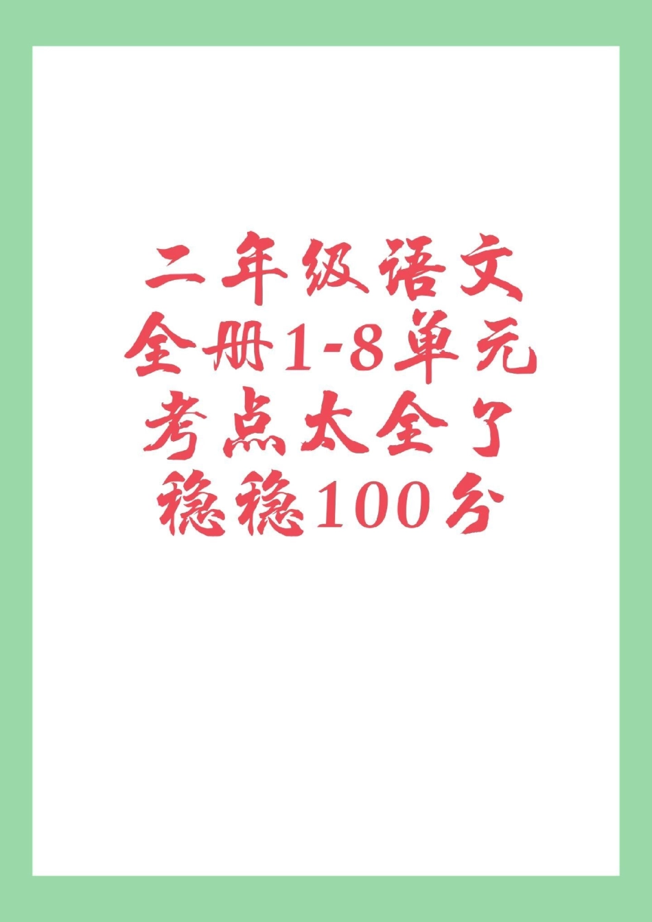 必考考点  二年级语文全册知识点 家长一定要为孩子保存晨读，这些都是考点.pdf_第1页