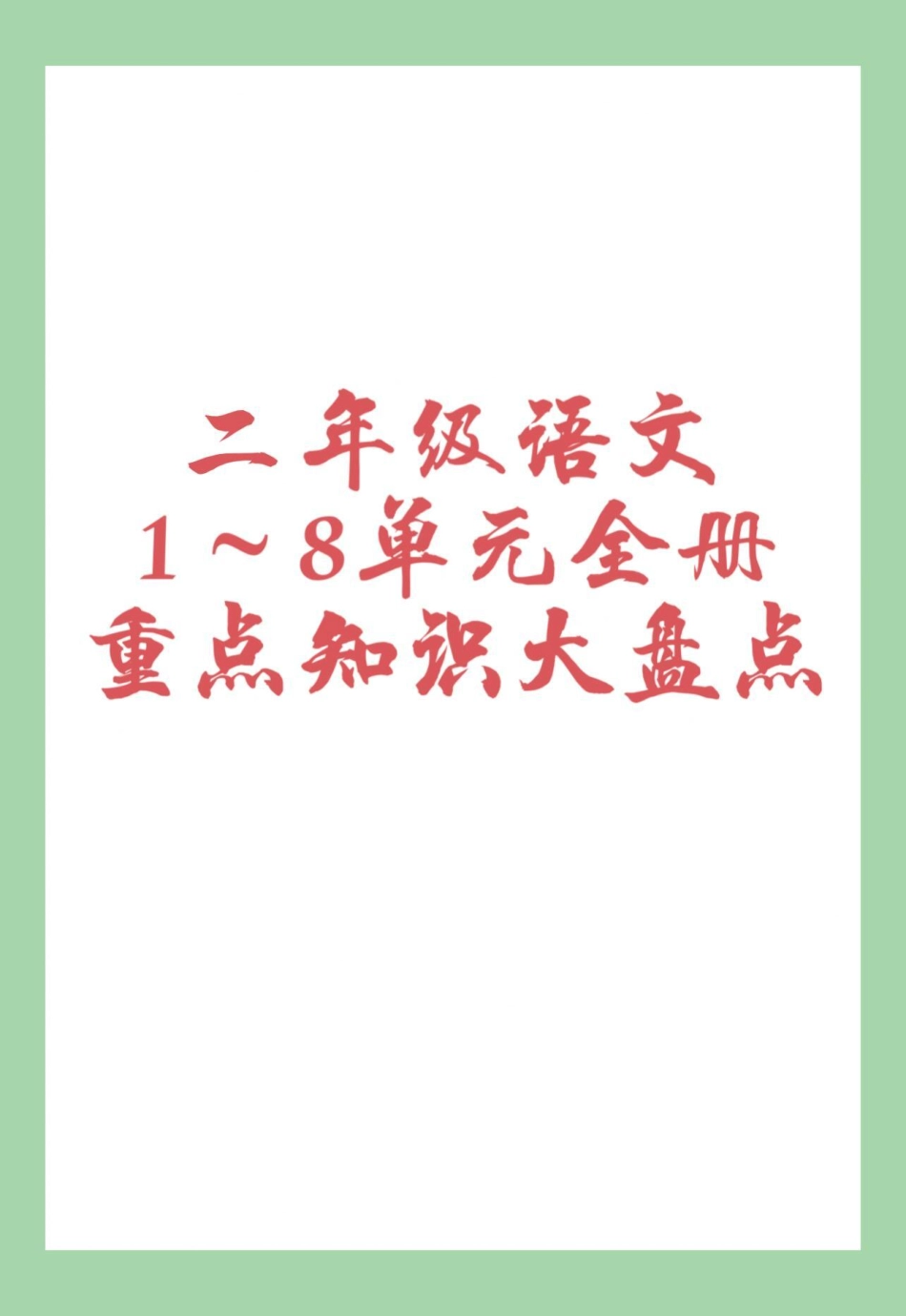 必考考点  天天向上 二年级语文 二年级语文全册重点家长为孩子保存学习，可以打印每天晨读.pdf_第1页