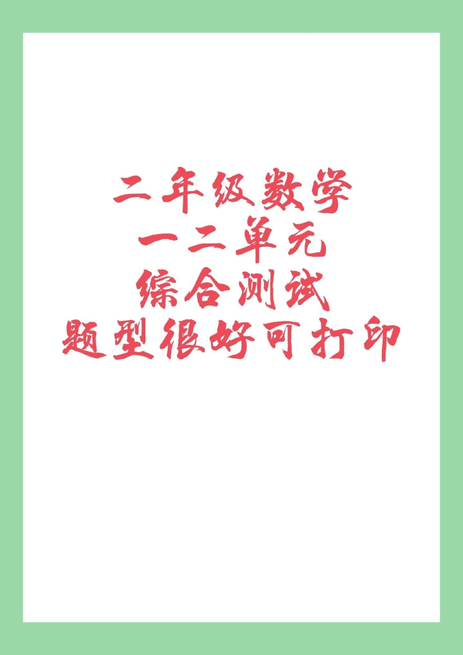 必考考点 二年级 单元测试 家长为孩子保存练习.pdf_第1页