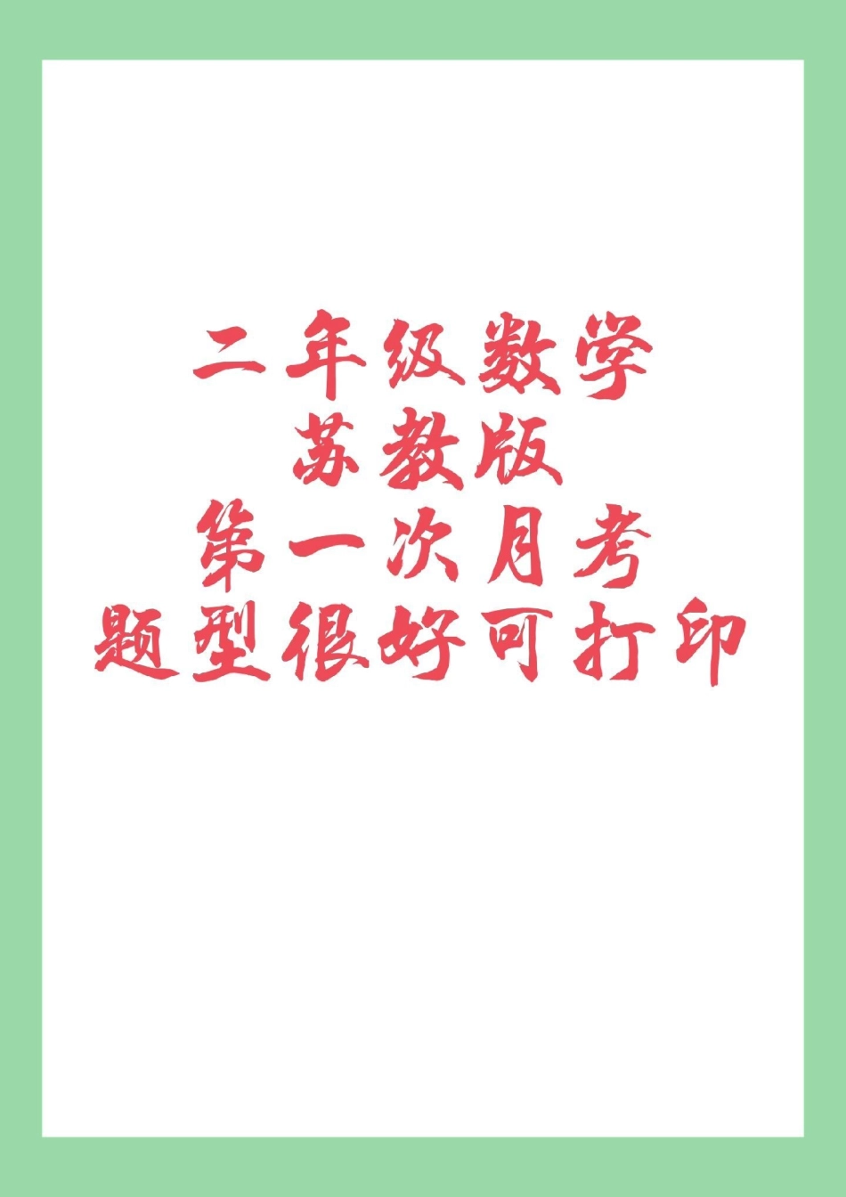 必考考点 二年级 数学 苏教版 二年级数学第一次月考，苏教版家长为孩子保存练习.pdf_第1页