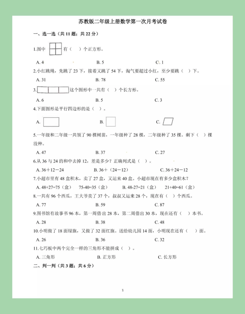 必考考点 二年级 数学 苏教版 二年级数学第一次月考，苏教版家长为孩子保存练习.pdf_第2页