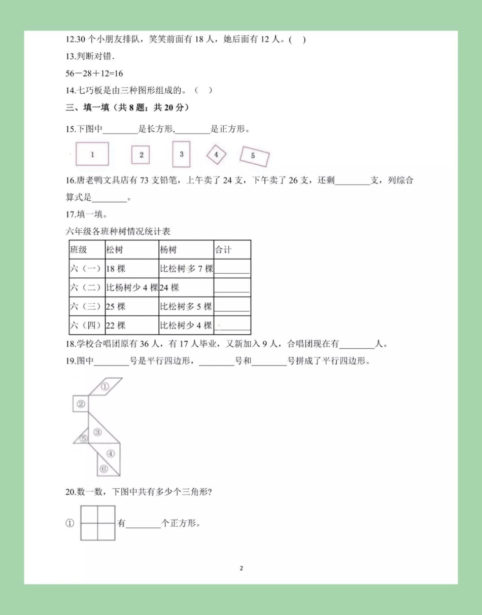 必考考点 二年级 数学 苏教版 二年级数学第一次月考，苏教版家长为孩子保存练习.pdf_第3页