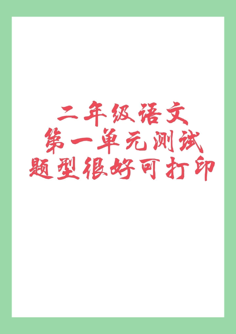 必考考点 二年级 语文 第二单元测试.pdf_第1页