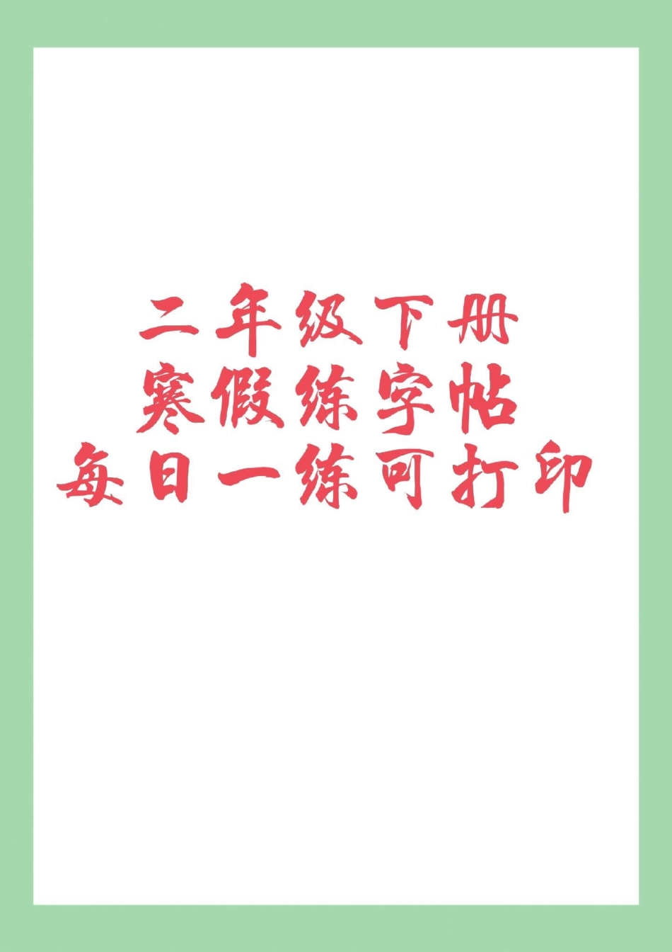 必考考点 二年级练字  家长为孩子保存练习可打印.pdf_第1页